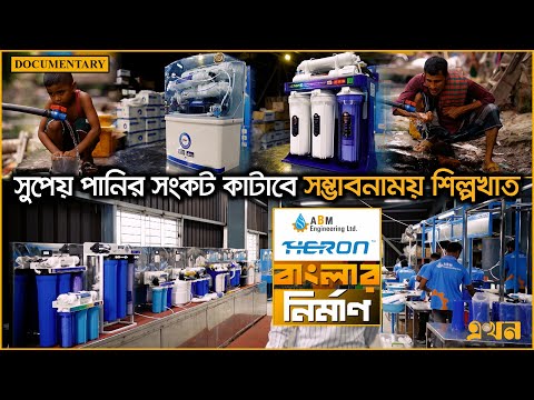 মেইড ইন বাংলাদেশ, বিশ্বমানের ওয়াটার পিউরিফায়ার