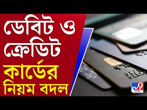 আপনার খবর | গ্রাহকের ডেবিট ও ক্রেডিট কার্ডের তথ্য রাখতে পারবে না কোনও সংস্থা | Debit-Credit Card