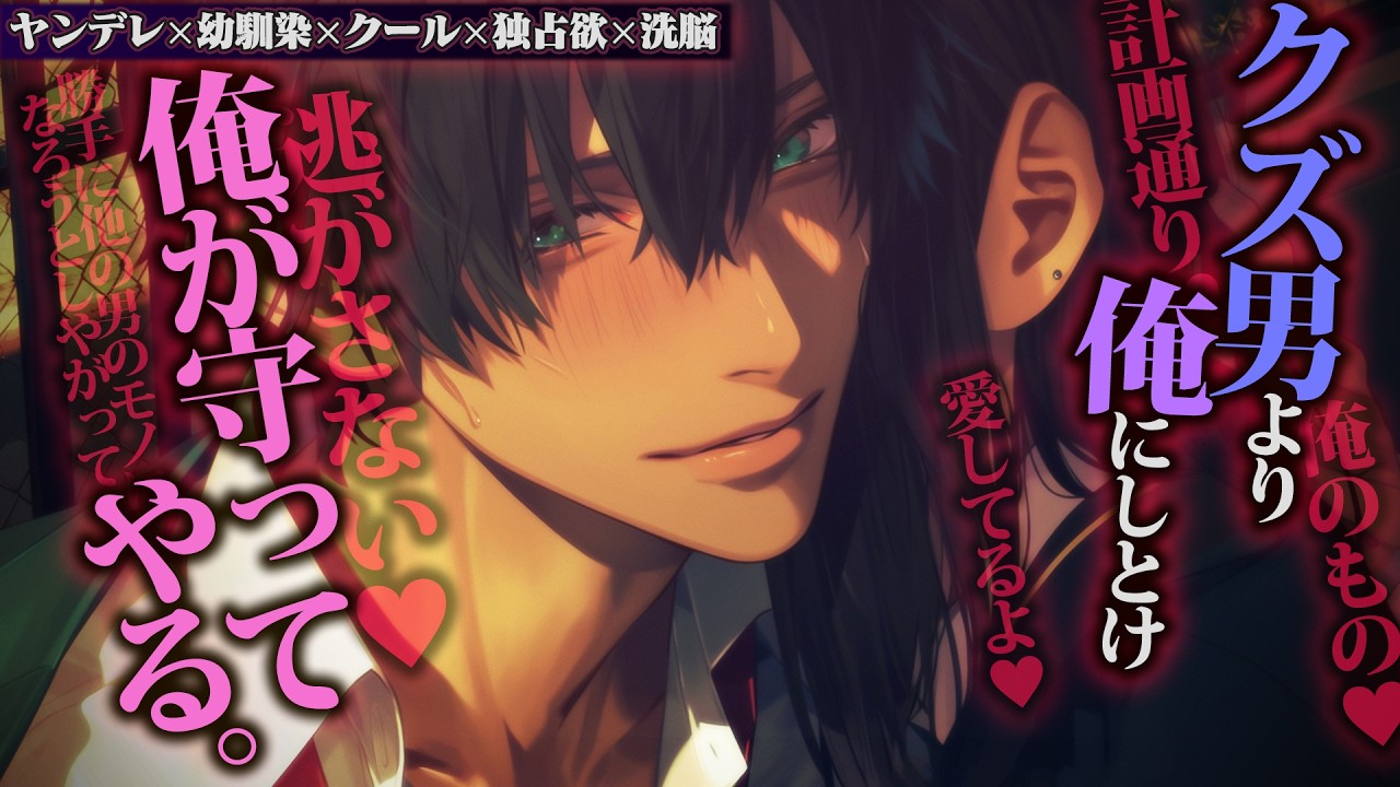 【ヤンデレ】クールな幼馴染に恋愛相談したら裏工作で失恋、幼馴染が慰めて洗脳・支配され自分のモノにされる【女性向けボイス】