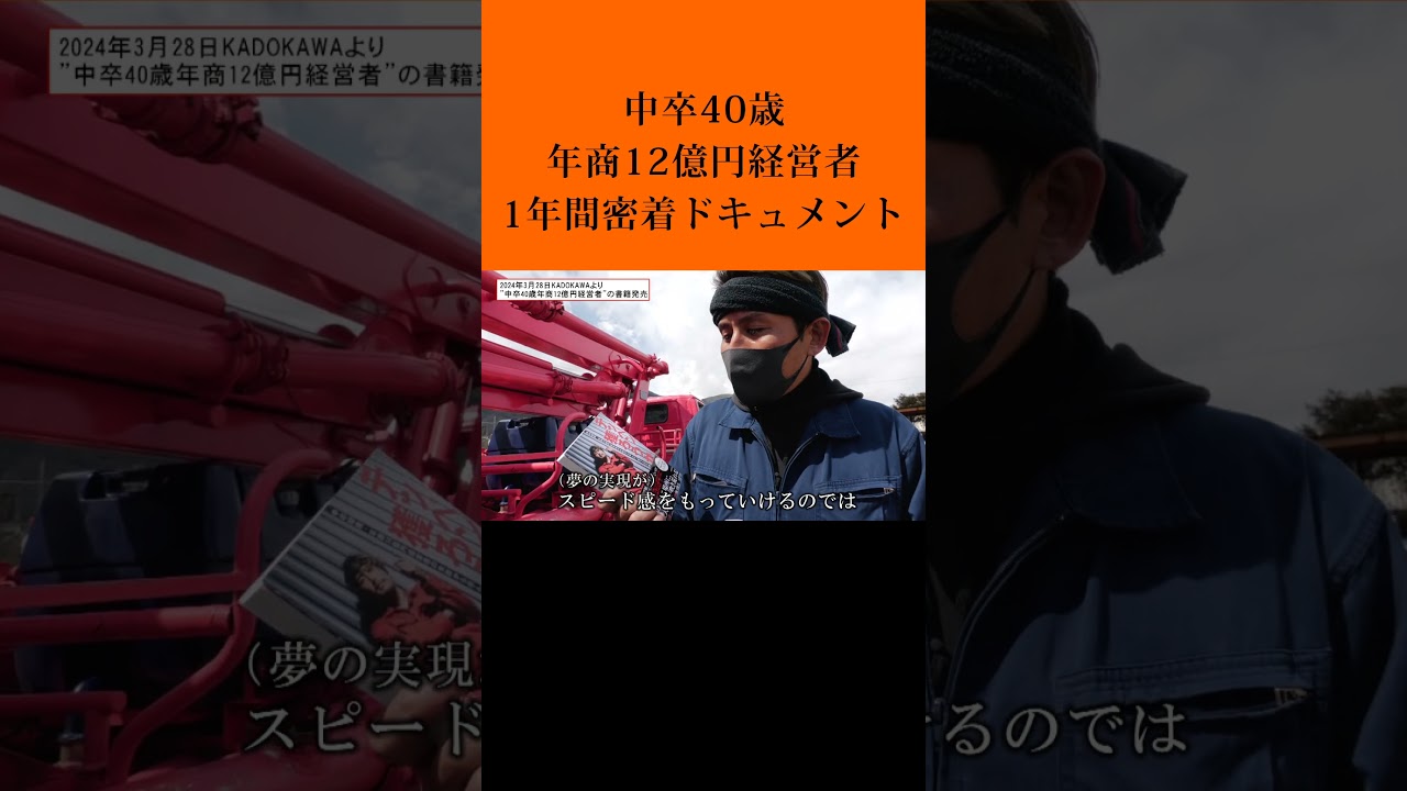 【緊急告知②】中卒40歳・年商12億円経営者の小澤さんが本を出しました！#shorts