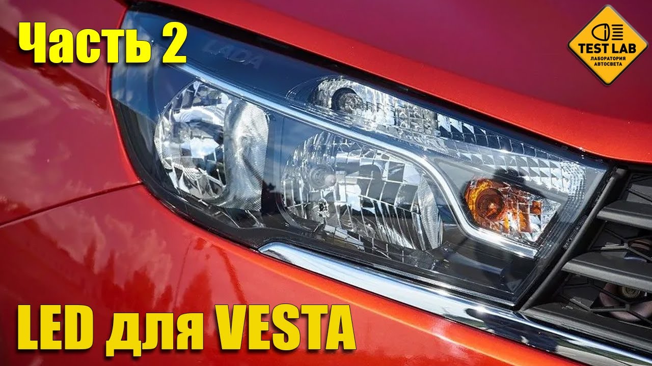 Лучшие LED лампы для Lada Vesta - выбираем LED лампы чтобы не слепить встречных!
