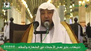 صورة (تنبيهات على بعض الأخطاء في الطهارة والصلاة) فضيلة الشيخ أد سامي بن محمد الصقير.7 ربيع الآخر 14444هـ