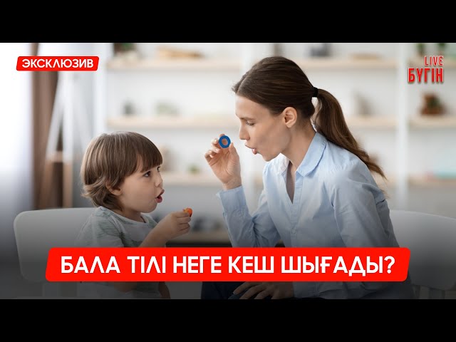 Бала тілінің кеш шығуы: логопед пен психолог кеңесі
