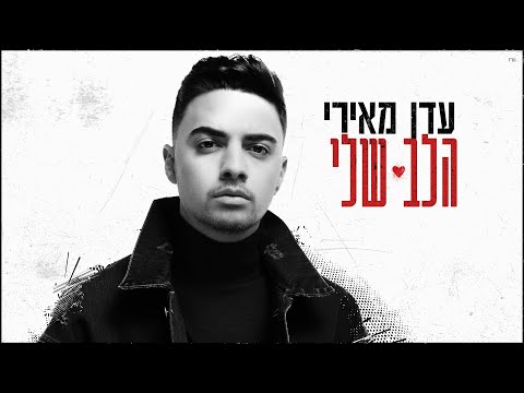 My Heart - Most Popular Songs from Israel