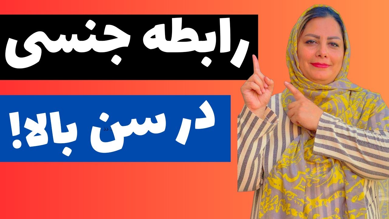 رابطه جنسی در سن بالا و میانسالی : علل ومشکلات رابطه جنسی در سن بالا ودرمان آن (آموزشی)