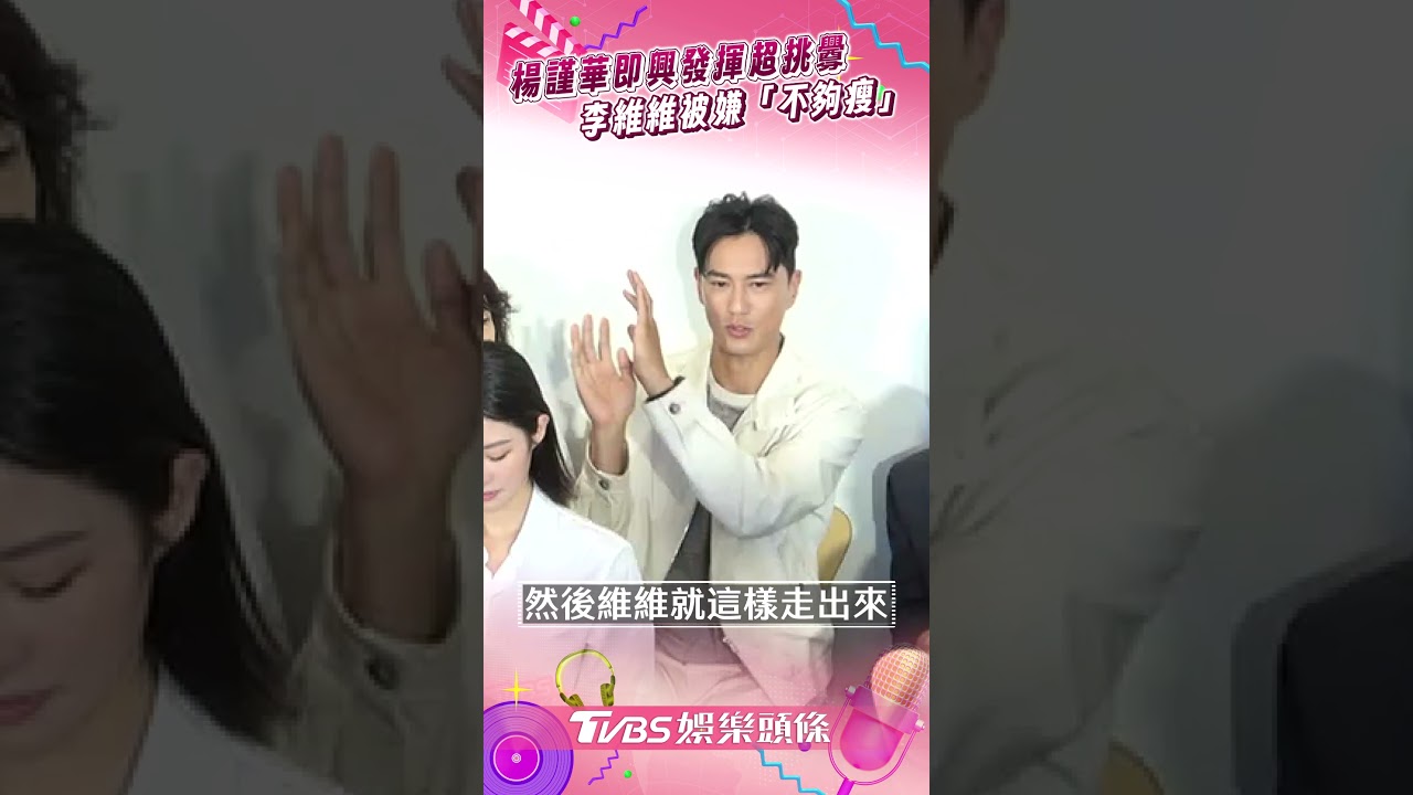影音/楊謹華即興發揮超挑釁 李維維被嫌「不夠瘦」
