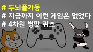 (나도코딩 스크래치) 12-1.지금까지 이런 게임은 없었다. 4차원 병맛 퀴즈! 두뇌풀가동 게임 (실전 프로젝트 #3)