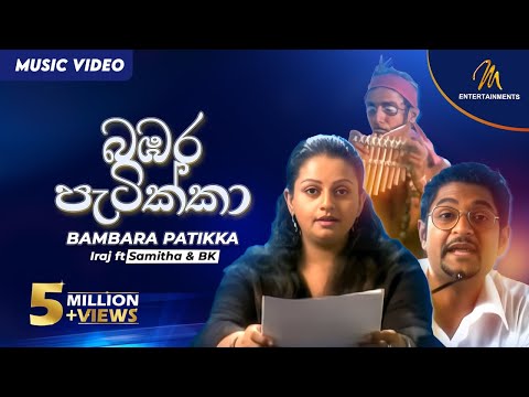Bambara Patikka (බඹර පැටික්කා) Iraj ft. BK | Samitha | Official Music Video | Sinhala Songs@IRAJ