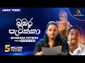 Bambara Patikka බඹර පැටික්කා Iraj Ft BK Samitha Official Music Video Sinhala S