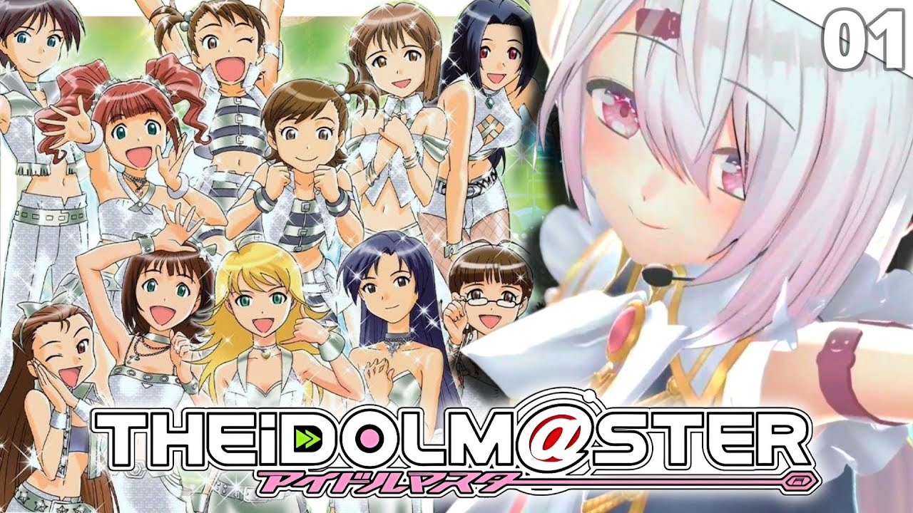 【 初代アイドルマスター 】今日からはじめる！古の知識で挑むはじめてのアイマスやるぞおおおおおおお🎤✨〖にじさんじ/椎名唯華 〗