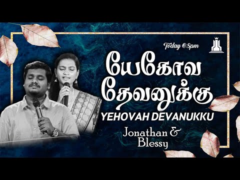 Pr Gersson Edinbaro : Yehova Devanukku - யேகோவா தேவனுக்கு : Jonathan & Blessy : Tamil Christian song