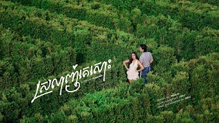 Sopheak kosoma - ស្រលាញ់គេសោះ (Definitely) [Official Music Video]