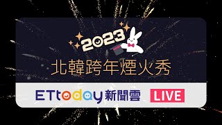 [問卦] 賀！北韓跨年放煙火！