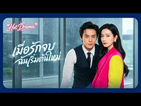 [พากย์ไทย]เมื่อรักจบ ฉันเริ่มต้นใหม่ | ละครสั้นล่าสุดปี 2026  #drama #shortmax