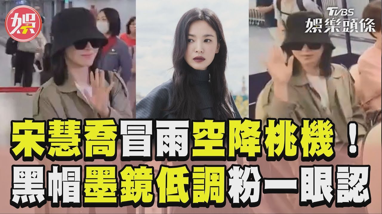 快訊/宋慧喬來台灣了!VIP通道入境畫面曝光 熱情揮手超親切