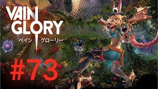 [vainglory実況]#73　グウェンでいってみた