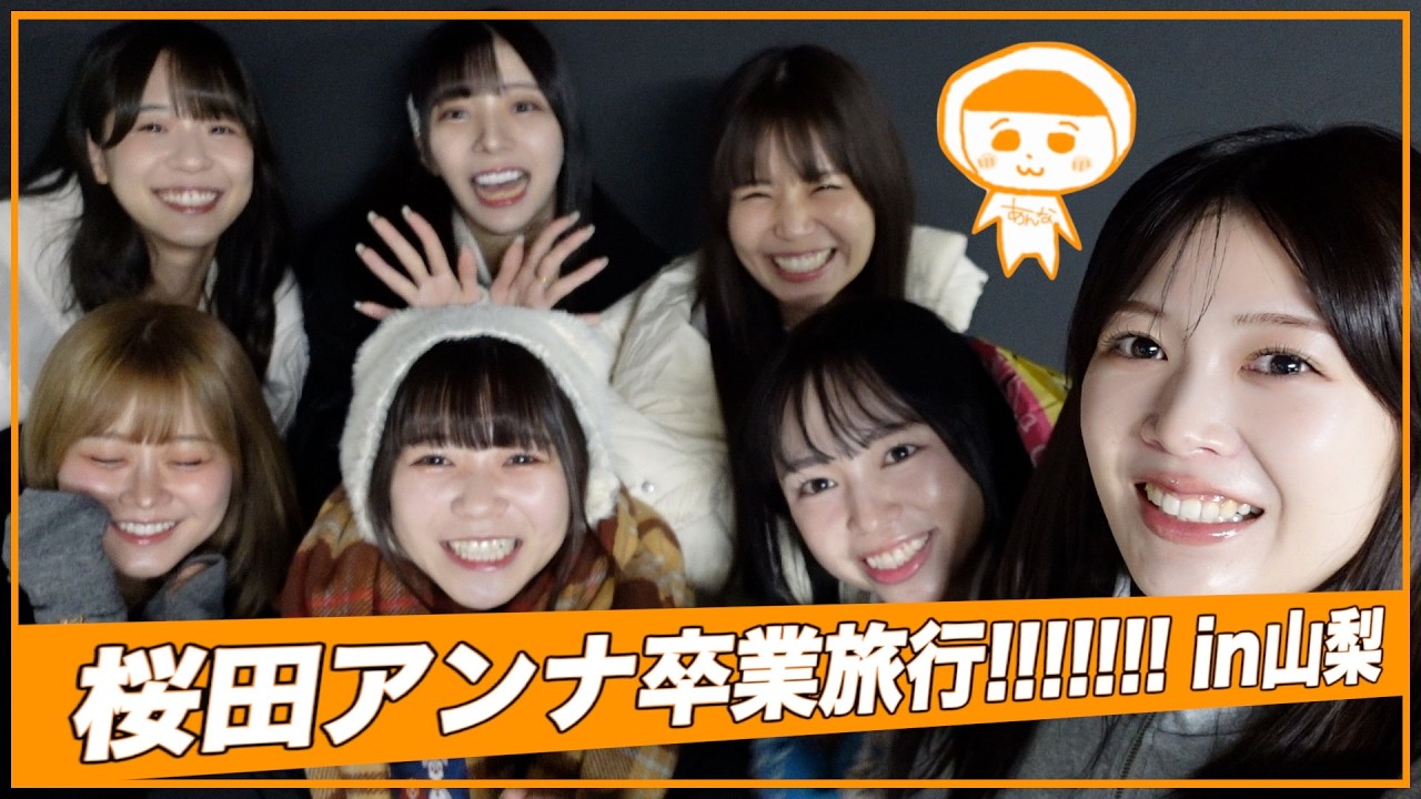 【純情tube #76 】アンナ卒業前メンバー旅行 前編!!