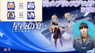 日本勢同士のぶつかり合い😢公式大会実況者と観る「星夜の宴杯」リトルプリンスブロック予選DAY4※公式ミラー【#七聖召喚 】【#原神 】