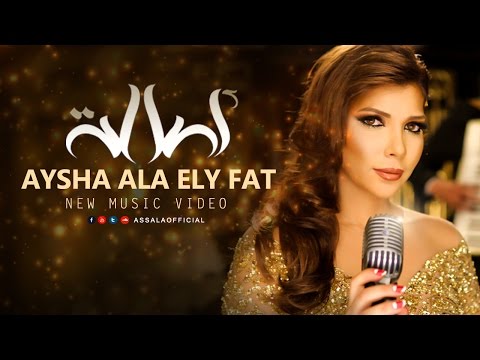 Video thumbnail for Aisha Ala Elly Fat - عايشة على اللي فات