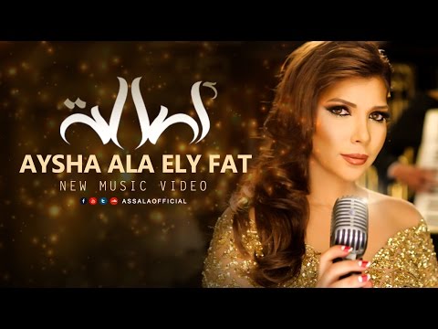 Assala - Aisha Ala Elly Fat  | آصالة - عايشة على اللي فات  [Official Music Video]