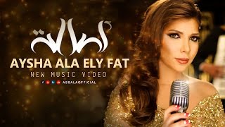 Assala - Aisha Ala Elly Fat  | آصالة - عايشة على اللي فات  [Official Music Video]