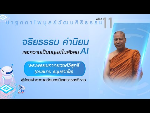 จริยธรรม ค่านิยม และความเป็นมนุษย์ ในสังคม AI (พระพรหมศากยวงศ์วิสุทธิ์ - อนิลมาน ธมฺมสากิโย)