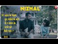 Nizhal (Malayalam) - 2021 Movie Explain In Hindi