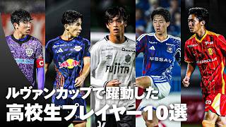 【未来のスター候補が続々！】ルヴァンカップで躍動した現役高校生10選手を厳選！若き才能の好プレー集