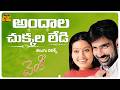 Andala Chukkala Lady Song With Telugu Lyrics Venky Ravi Teja Sneha DSP Srinu Vaitla