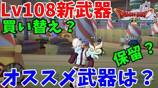 [ドラクエ10実況]Lv108新武器はどれがおススメ？買い替えOKな武器とは[DQ10]