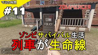 ゾンピアサー（ZOMPIERCER）列車が生命線 ゾンビが溢れるオープンワールドの世界で生き残る為に列車を拠点にするマヨって奴。PC steam版 #マヨの時間