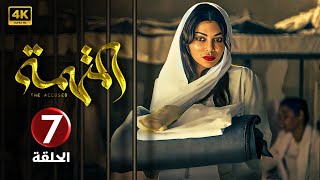 الحلقة 7 | مسلسل الــمــتــهــمــة | بطولة هيفاء وهبي