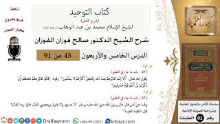 صورة 45 من 91|شرح كتاب التوحيد (حلقات إذاعية)|التطير|صالح الفوزان|العقيدة|كبار العلماء