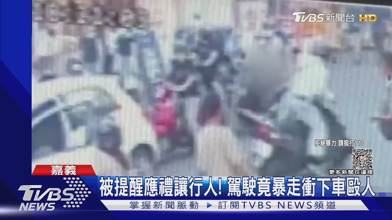 不滿被提醒應禮讓行人! 駕駛竟暴走衝下車毆人