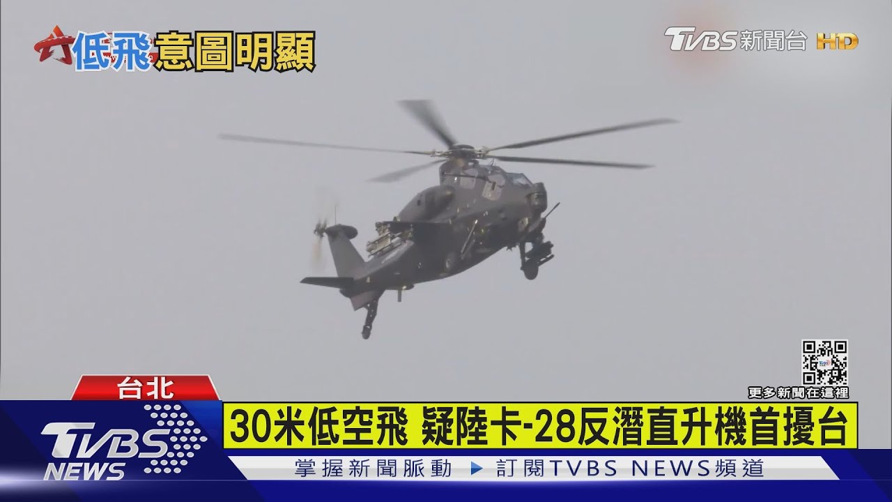 30米低空飛 疑陸卡-28反潛直升機首擾台