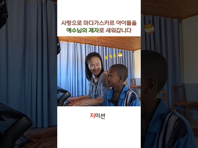 [지미션] 사랑으로 품은 마다가스카르, 예수님의 제자로 세워집니다.