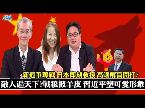 《政經最前線-無碼看中國》210612 敵人遍天下 戰狼披羊皮?習近平危機起 重塑可愛中國形象 新冠爭奪戰 日本即刻 《政經最前線-無碼看中國》210612 敵人遍天下 戰狼披羊皮?習近平危機起 重塑可愛中國形象 新冠爭奪戰 日本即刻