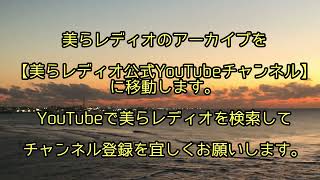 ラジオアーカイブ配信のお知らせ
