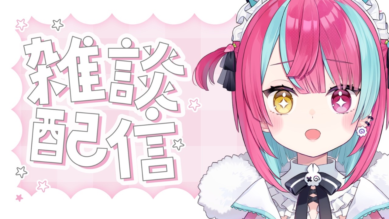 【雑談】チルっ！のんびりといきましょ！【＃変幻リメ】