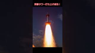 【AI】京都タワーを打ち上げてみた #LumaDreamMachine #shorts