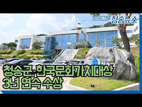 청송뉴스ㅣ청송군, 한국문화가치대상 3년 연속 수상