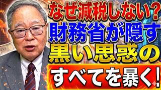 【高橋洋一】財務省の減税阻止に隠された黒い思惑を徹底暴露！国民負担を増やす“財務省ロジック”の正体とは