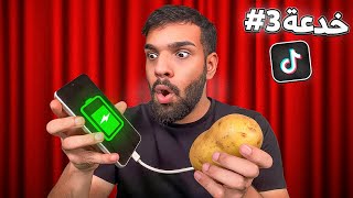 جربت خدع التيك توك الخطيرة ! 😨 .. احترقنا مرة ثانية 🔥😂