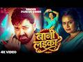 Video Pawan Singh बानी लइका Shilpi Raj Bani Laika New Bhojpuri Song 2026