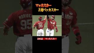 【驚愕…】マッカスカー『圧巻3発』 #shorts