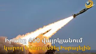 400 վայրկյանում կհարվածի Իսրայելին, կճեղքի «Երկաթյա գմբեթը». Իրանը գերձայնային նոր հրթիռ ունի