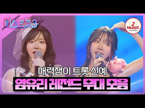 [미스트롯3]염유리 레전드 무대 모음(231221 방송 외)