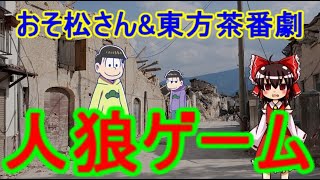 おそ松さん&東方二次創作茶番劇　「人狼ゲーム」　PART5