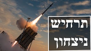 ההתקפה האיראנית | תרחיש ניצחון ישראלי (לאומנות - ישראל, המזרח התיכון והעולם) - התמונה מוצגת ישירות מתוך אתר האינטרנט יוטיוב. זכויות היוצרים בתמונה שייכות ליוצרה. קישור קרדיט למקור התוכן נמצא בתוך דף הסרטון