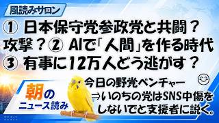 日本保守党、参政党を攻撃しながら同じ候補を推薦？／AI架空人格の怖さ／南西諸島12万人避難計画